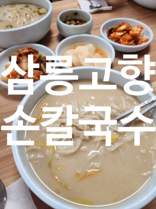 경주 삼릉 맛집 방송에도 나온 삼릉고향손칼국수 경주 손칼국수 맛집 추천 우리밀 손칼국수 건강한 맛에...