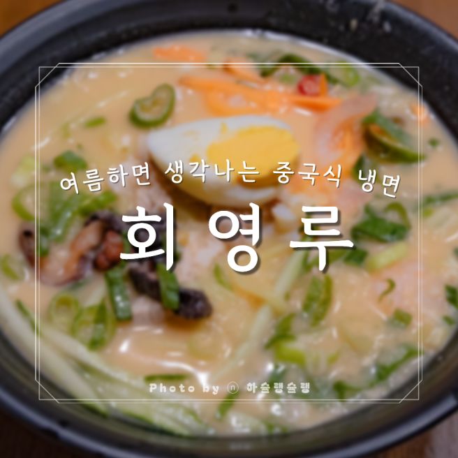 춘천 노포맛집 회영루, 국물까지 싹 비운 중국냉면 후기