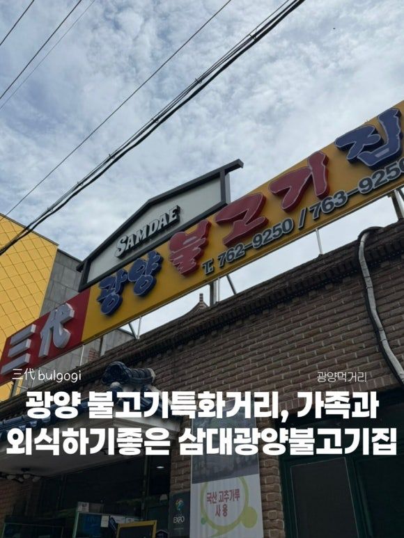 광양 맛집 불고기특화거리, [삼대광양불고기집]