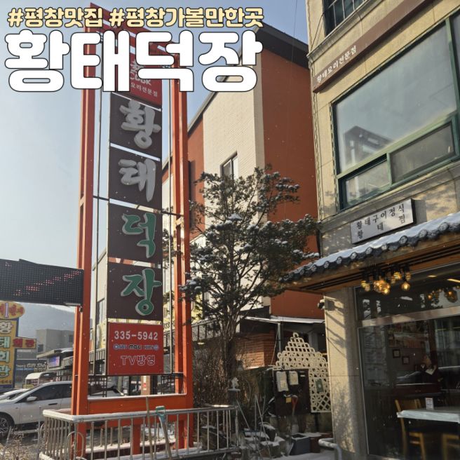 평창횡계맛집 황태맛집 블루리본에 빛나는 황태덕장