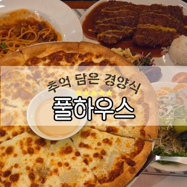 대구동성로_경양식_풀하우스