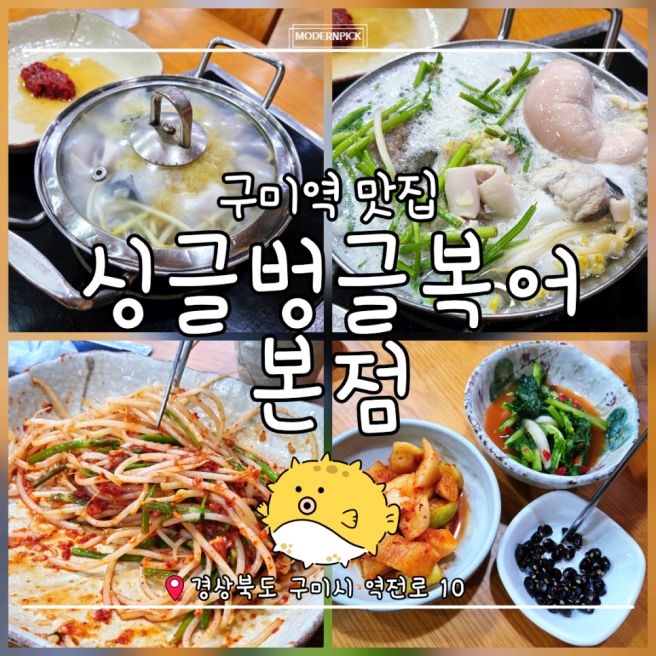 구미역 맛집:: 50년 전통 '싱글벙글복어 본점' 밀복지리 내돈내산 후기