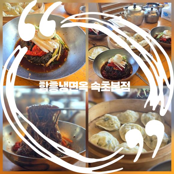 속초코다리냉면 탑티어 냉면 맛집 함흥냉면옥 속초본점❤️