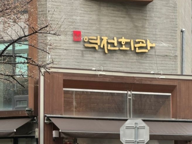 오랜 전통 바싹불고기 맛집, 역전회관 마포본점