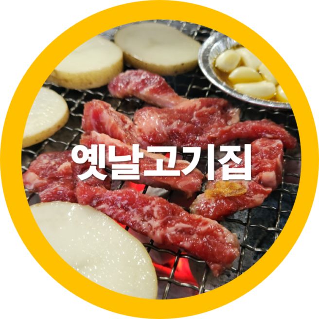 구미 원평동맛집 옛날고기집 레트로 감성식당