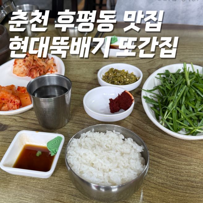 춘천 현대뚝배기 한림대 맛집 | 춘천 후평동 진짜들만 오는 국밥 맛집 재재방문