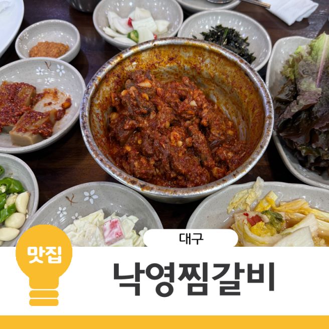 대구 동인동 매운찜갈비 낙영찜갈비 본점, 대구 비빔만두 맛집 태산만두 포장