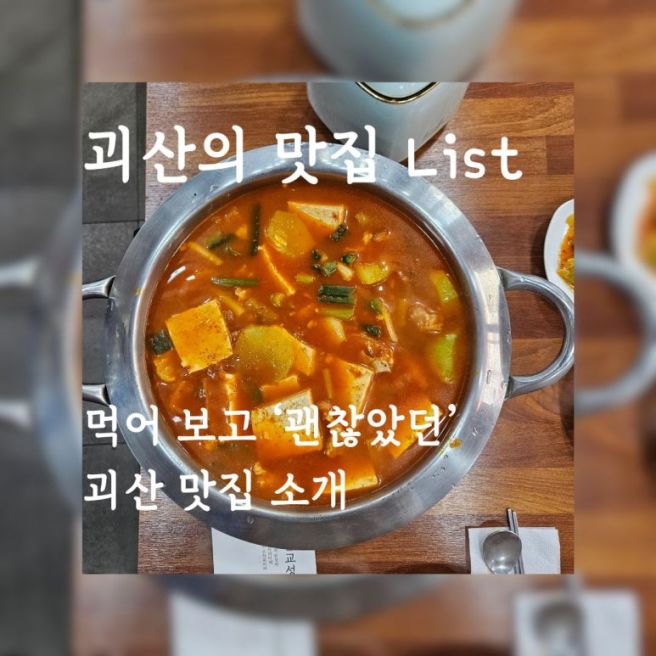 괴산의 맛집 List-괴산시내:소보양본가, 이백송의...해물칼국수, 별미식당 산버섯전골, 득이네(연풍...
