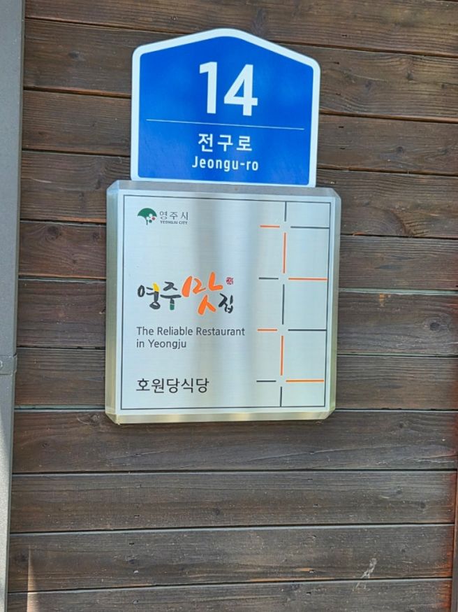 [영주맛집 / 부석사맛집 / 풍기온천맛집] 호원당식당 방문후기