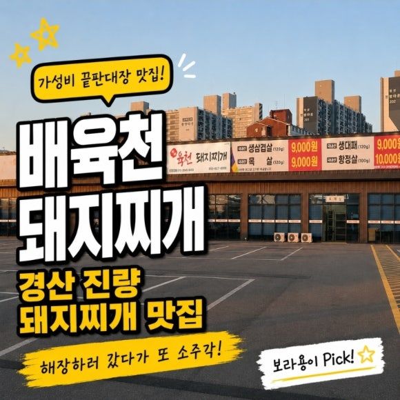 경산 진량 돼지찌개 맛집| 배육천 돼지찌개 가족외식 고기집 추천