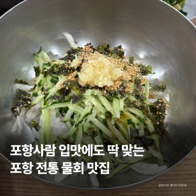포항물회맛집 새포항물회집 | 맛분석, 물회맛집 리스트, 내돈내산 후기