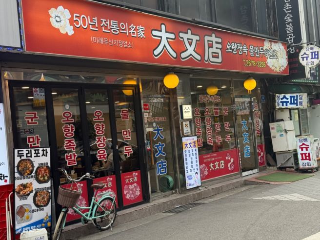 [서울 영등포] 대문점 / 오향장육, 군만두, 공부가주 / 중식당