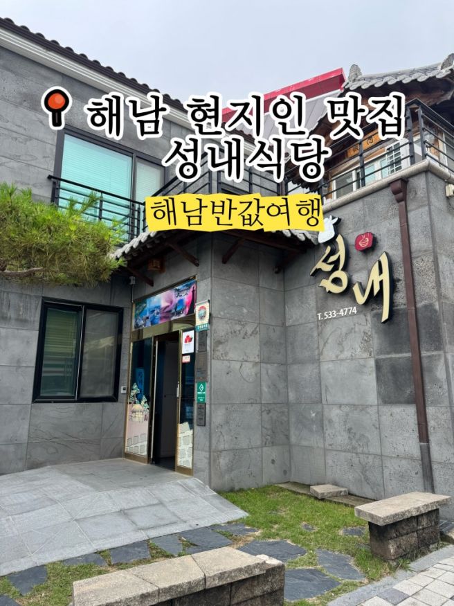 해남 현지인 맛집 한우 샤브샤브 성내식당 반값여행 지원가능