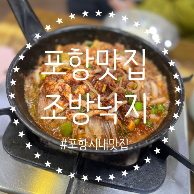 포항시내 중앙상가 낙지볶음맛집 원조 조방낙지 내 돈 내산