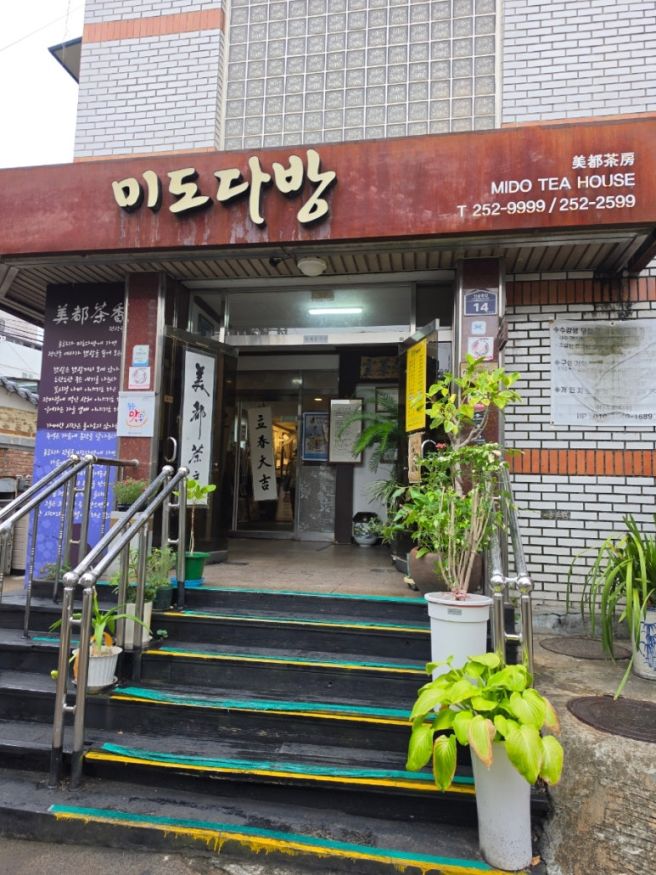 260719 미도다방 대구 동성로 옛감성 카페 쌍화차 맛집 옛날과자