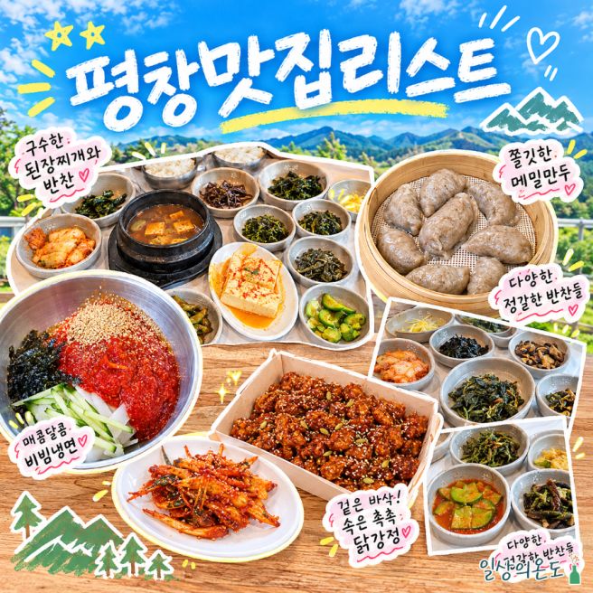 [평창맛집리스트] 부일식당, 봉평메밀꽃막국수, 월이메밀닭강정 맛집 총정리