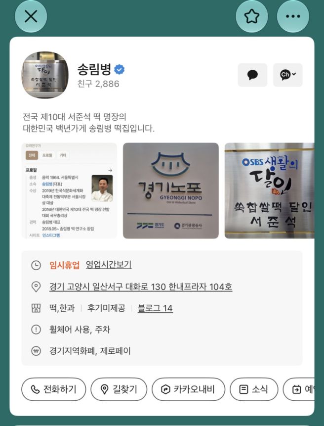 80년된 떡집, 10대 떡명장!!! 일산 송림병(찐후기, 호들갑리뷰)