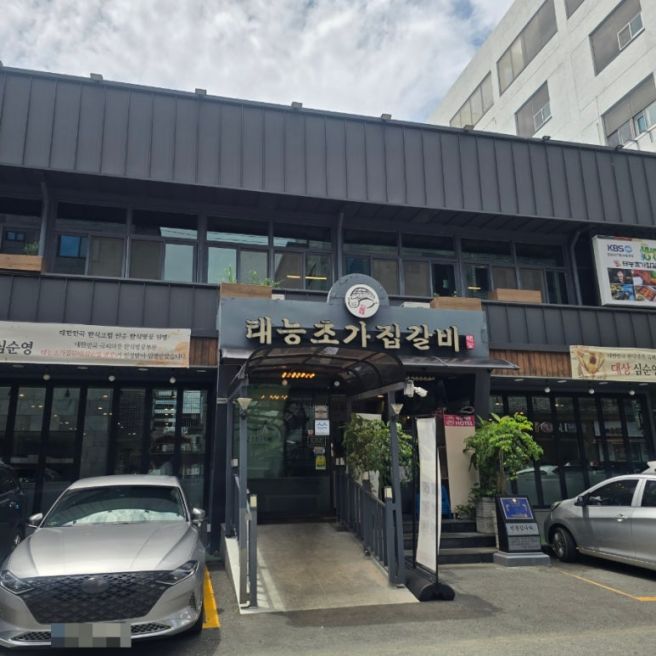 논산 취암동 맛집 :: 태능초가집갈비
