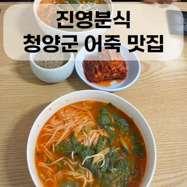 [도시남자도 반한 청양 어죽맛집 추천: 진영분식]