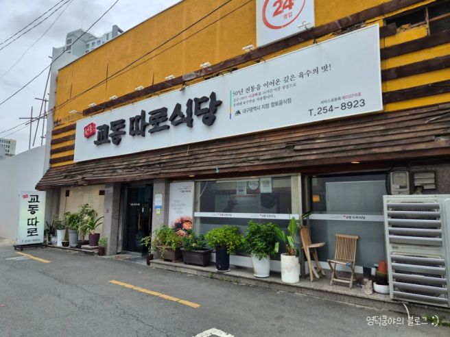 [북성로 맛집] 교동따로식당 | 직장인 점심 시리즈, 50년 노포에서 뜨끈한 따로국밥 한 그릇