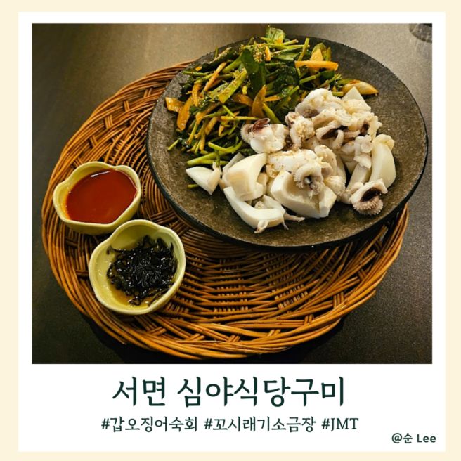 부산맛집 71탄 서면주점맛집 심야식당구미 갑오징어 숙회