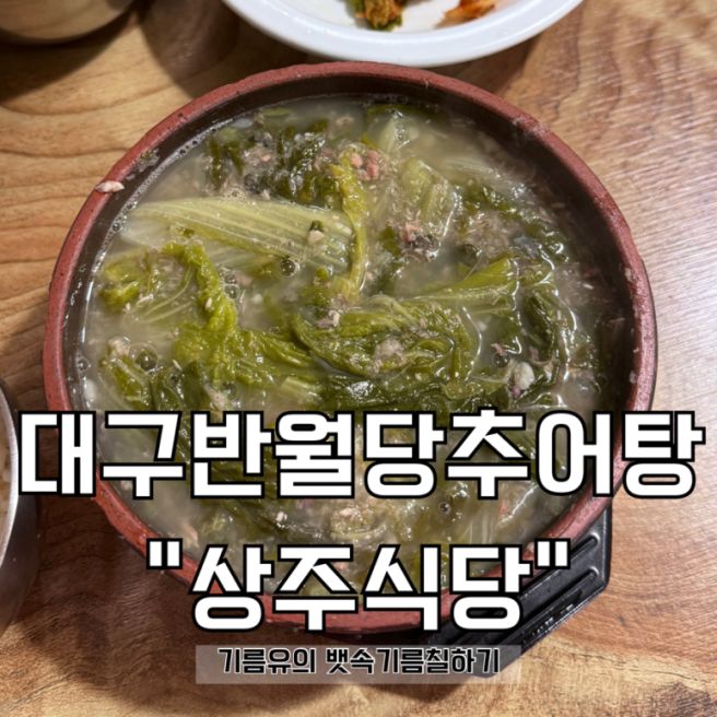 대구 중구 동성로 노포감성 추어탕 맛집 “상주식당”