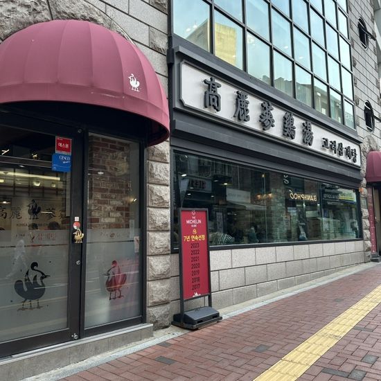 [서울 시청 맛집] 몸보신은 여기로🤍 미쉐린 삼계탕 "고려삼계탕" 내돈내산