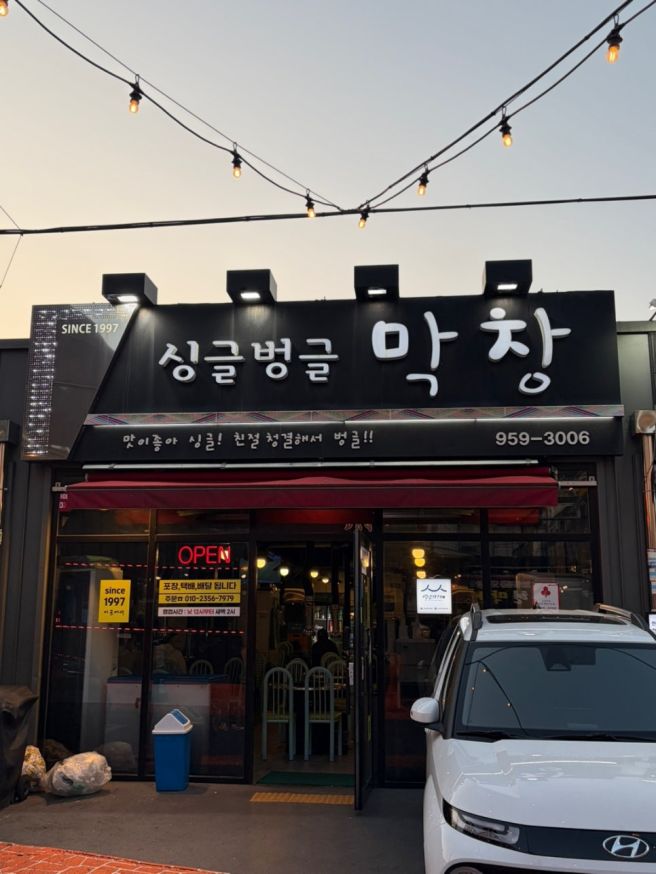 대구 현지인도 찾는 싱글벙글막창, 블루리본 맛집 후기