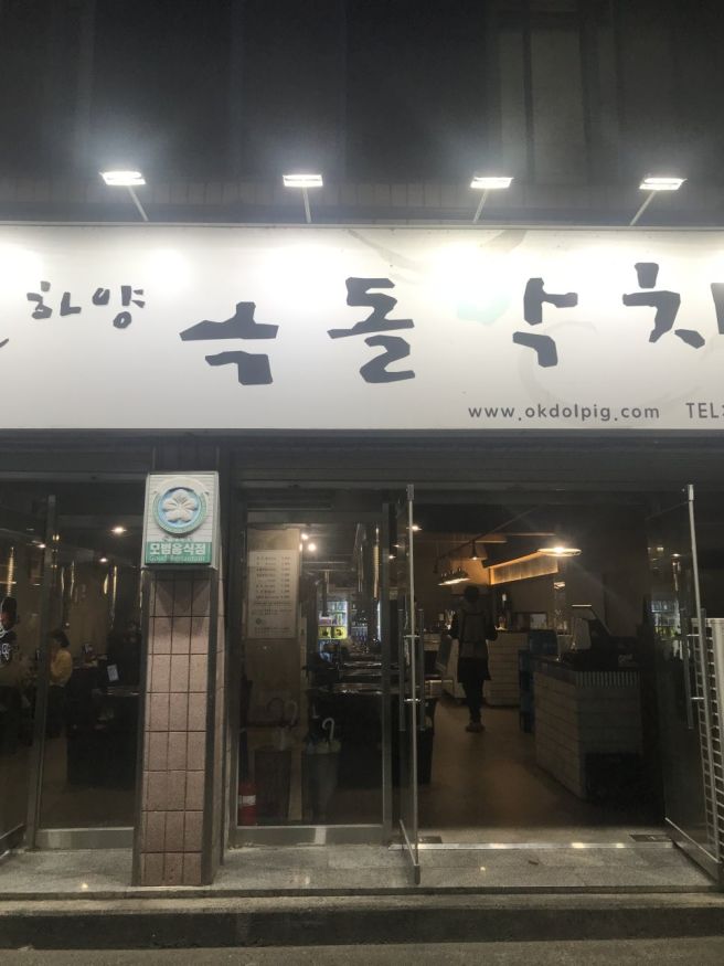경산 하양 대가대 맛집 옥돌막창 김치말이국수 필수
