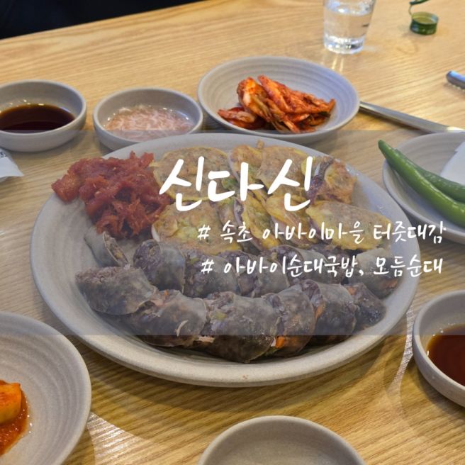 속초 아바이마을 블루리본 맛집 신다신 솔직후기