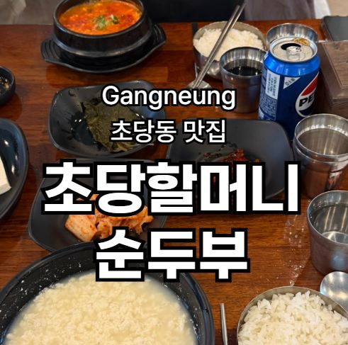 강릉 초당동 맛집 초당할머니순두부 조식으로 먹고 간 후기 (웨이팅 없음)