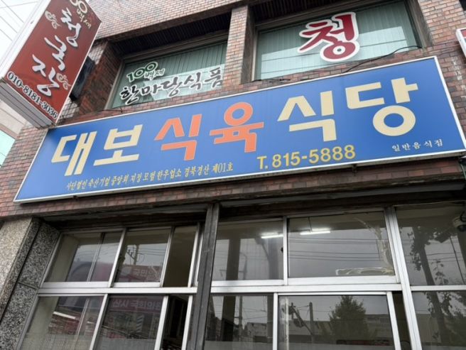 [경산맛집] 대보식육식당 오승환 단골 돼지찌개, 전현무계획 평일 웨이팅후기