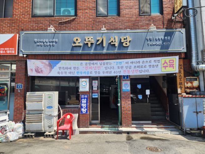 🍜 김천 냉면 맛집 오뚜기식당 – 한우사골 물냉면과 부드러운 수육 한 끼 🥩