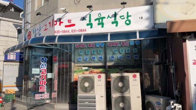 (영주)창신 고기마트 식육식당 - 하얀 눈이 내린 듯, 꽃갈비살이 입에서 녹아요 녹아.