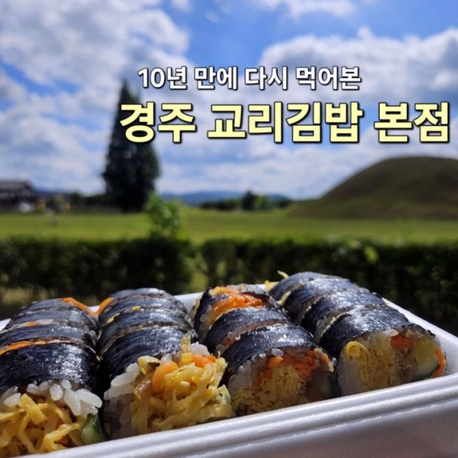 경주 교리김밥 본점｜10년 만에 다시 먹어본 원조 계란김밥 솔직 후기