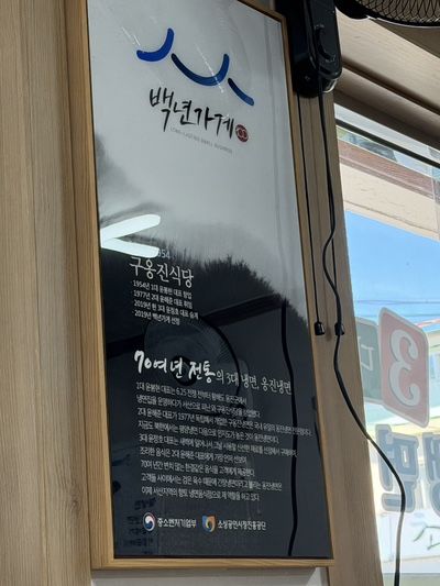 내돈내산 / 서산 이색냉면 맛집 구옹진 식당 재방문 후기
