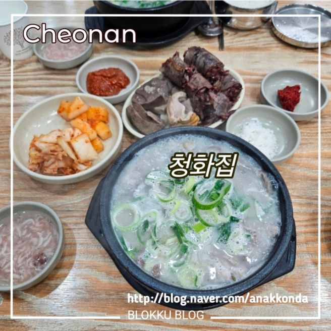 천안 순대국 맛집은 청화집! 세 번째 방문에도 큰 감동이!
