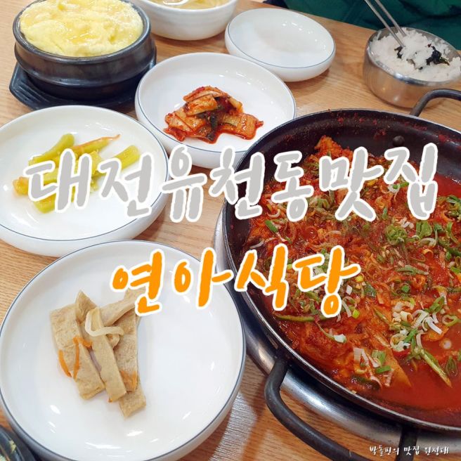 대전유천동맛집 연아식당 황태전문