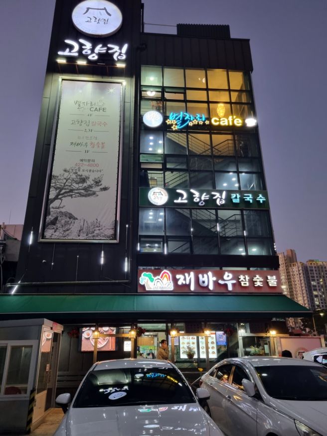 대구~~신천역 고향집칼국수.