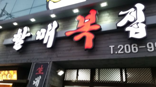 사하구 당리동 할매복집