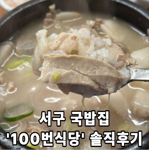 [100번 식당 삶은고기 전문] - 서구 내당동 국밥집 솔직후기..