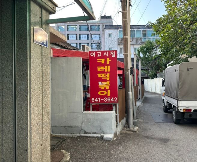 강릉 내돈내산 맛집추천 여고시절 카레떡볶이 서울양계 닭강정