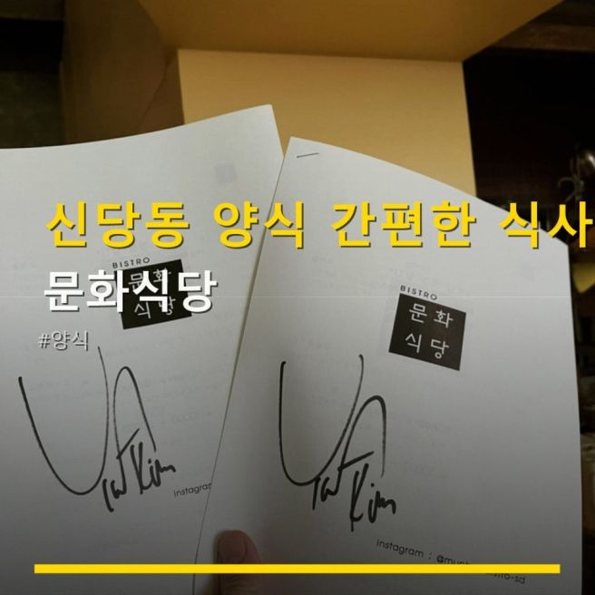 신당동 양식 간편한 식사 문화식당 위치·예약 및 메뉴 이용팁