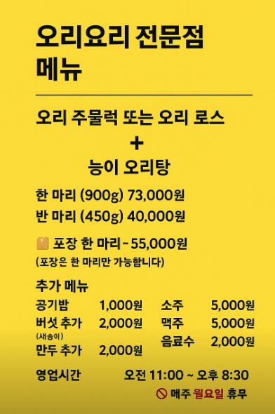 충남 예산 맛집 예당저수지 출렁다리 근처 월척오리 메뉴 주차