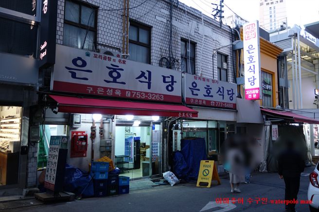 [남대문시장] 은호식당 - 리모델링 해서 10년만에 재방문