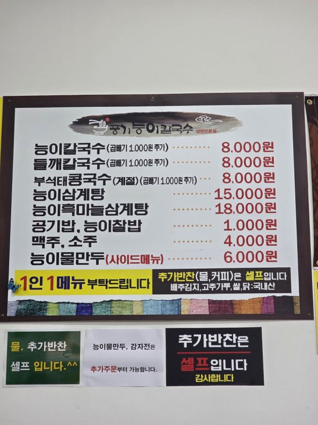 영주 풍기능이칼국수 능이삼계탕