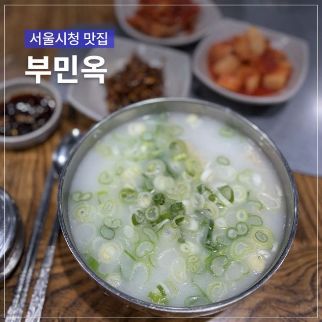 서울시청 맛집 을지로 부민옥 양곰탕 육개장 내돈내산 후기