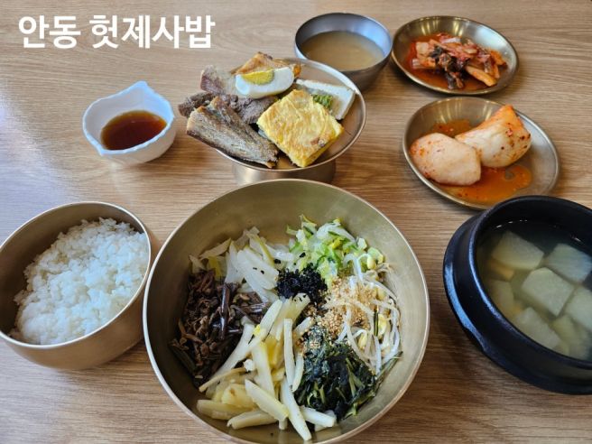 안동 헛제사밥 월영교 맛집 까치구멍집