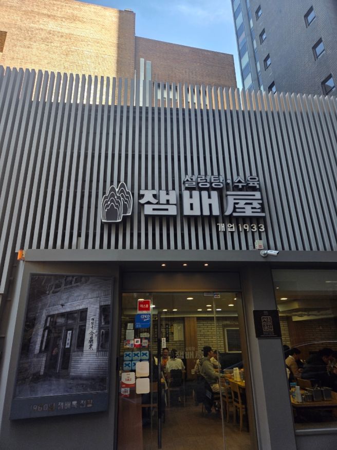 [시청역 맛집] 잼배옥 : 설렁탕 진짜 깔끔하니 맛있다!