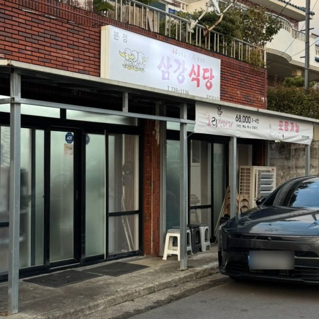 서귀포 신시가지 현지인 맛집 | 삼강식당 본점 예약 방문 후기